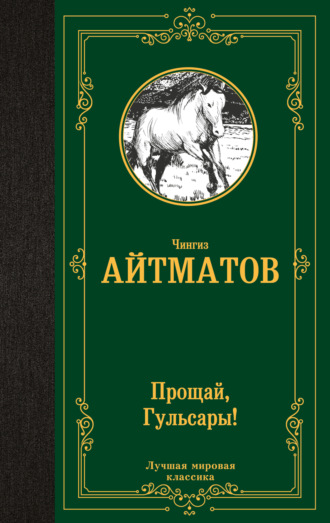 Чингиз Айтматов. Прощай, Гульсары!