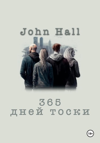 . 365 дней тоски