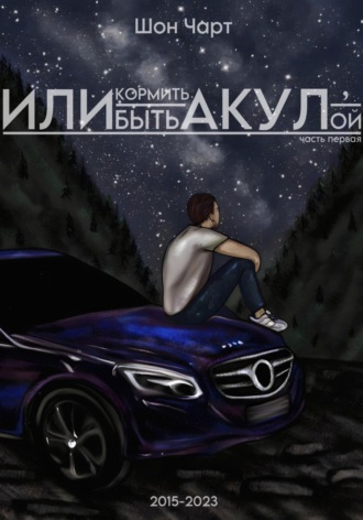 . Или кормить акул, или быть акулой