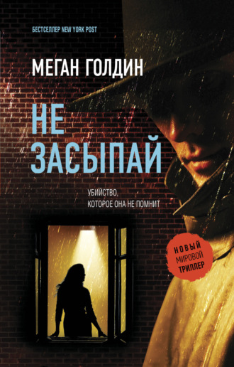 Меган Голдин. Не засыпай