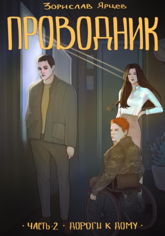 . Проводник. Часть 2 – Дороги к дому