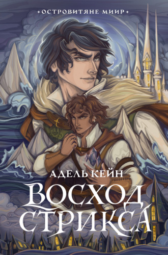 Адель Кейн. Восход Стрикса