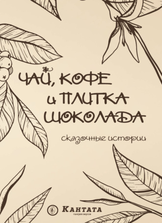 Сборник. Чай, кофе и плитка шоколада. Сказочные истории