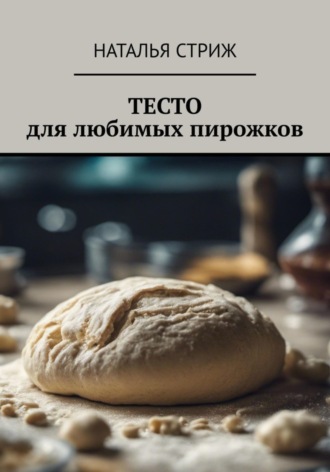 . Тесто для любимых пирожков
