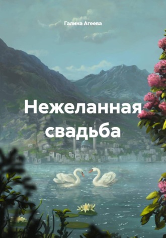 Галина Агеева. Нежеланная свадьба