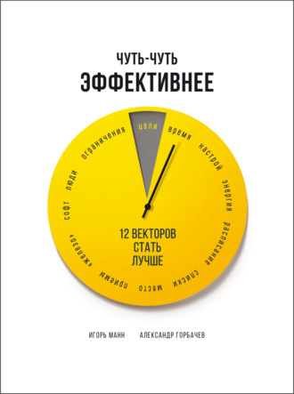 Александр Горбачев. Чуть-чуть эффективнее. 12 векторов стать лучше