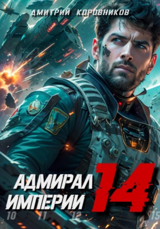 Дмитрий Коровников. Адмирал Империи – 14