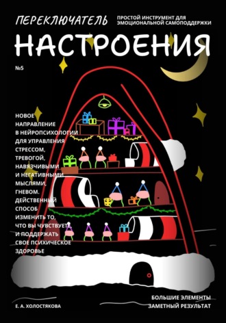 . Переключатель настроения. Выпуск №5. Простой инструмент для эмоциональной самоподдержки, управления стрессом и тревогой, навязчивыми и негативными мыслями. Способ поддержать свое психическое здоровье.