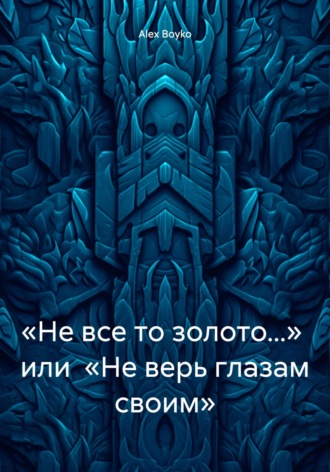 . «Не все то золото…» или «Не верь глазам своим»