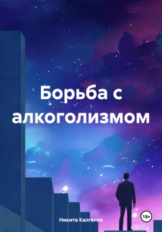 Никита Калганов. Борьба с алкоголизмом
