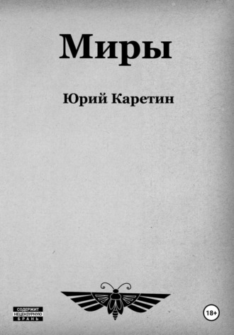 . Миры