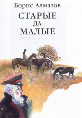 Борис Александрович Алмазов. Старые да малые