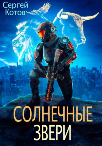 . Солнечные звери