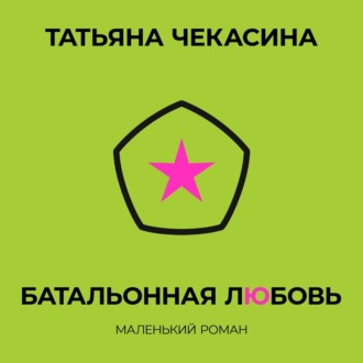 Татьяна Чекасина. Батальонная любовь