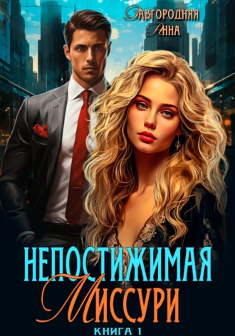 . Непостижимая Миссури