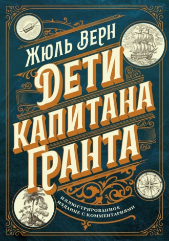 Жюль Верн. Дети капитана Гранта. Иллюстрированное издание с комментариями