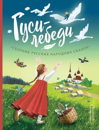 . Гуси-лебеди. Сборник русских народных сказок