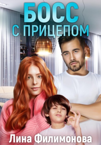 . Босс с прицепом