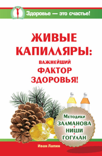 . Живые капилляры: Важнейший фактор здоровья! Методики Залманова, Ниши, Гогулан