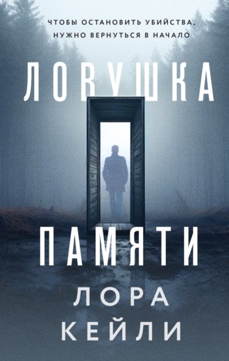 Лора Кейли. Ловушка памяти