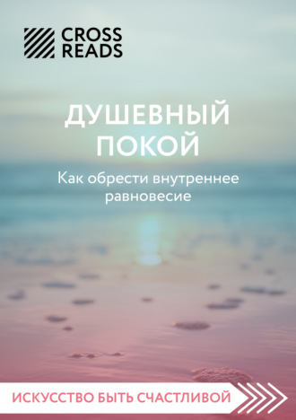 Коллектив авторов. Саммари книги «Душевный покой. Как обрести внутреннее равновесие»