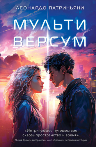 . Мультиверсум