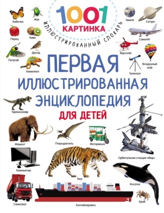 Андрей Рахманов. Первая иллюстрированная энциклопедия для детей