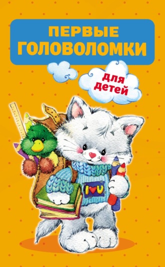 . Первые головоломки для детей