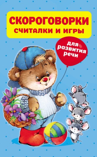 . Скороговорки, считалки и игры для развития речи