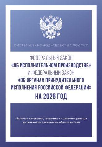 . Федеральный закон «Об исполнительном производстве» и Федеральный закон «Об органах принудительного исполнения Российской Федерации» на 1 мая 2024 года
