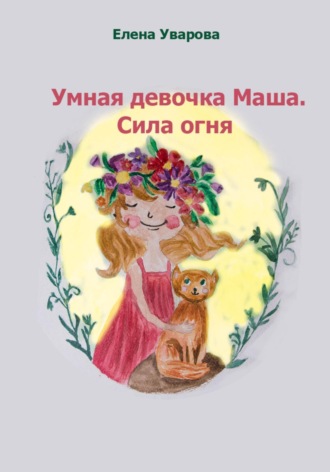 . Умная девочка Маша. Сила огня