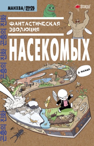 Доюн Ким. Фантастическая эволюция насекомых. В мемах