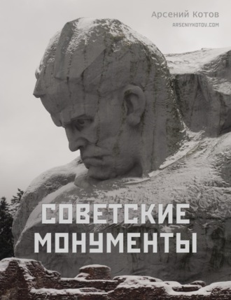 Арсений Котов. Советские монументы