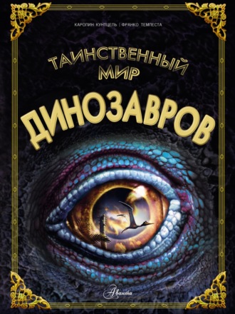 Каролин Кунтцель. Таинственный мир динозавров