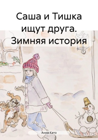 Анна Като. Саша и Тишка ищут друга. Зимняя история