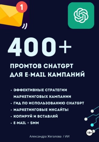 . ChatGPT. 400+ Промтов для эффективных e-mail маркетинговых кампаний