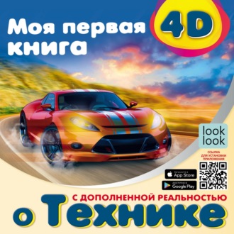Н. Г. Куцаева. Моя первая 4D-книгa о технике