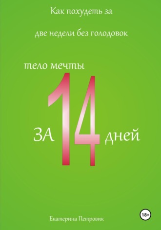 . Как похудеть за две недели без голодовок