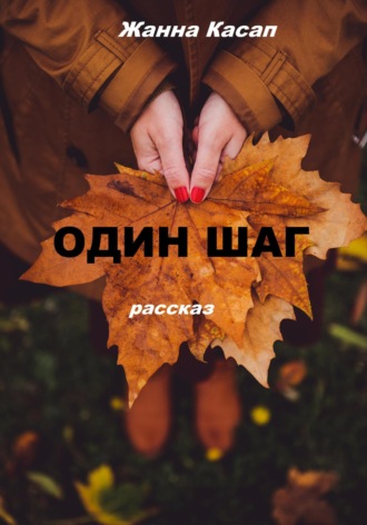 . Один шаг