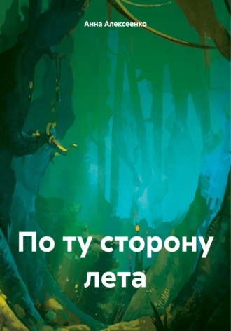 Анна Алексеенко. По ту сторону лета