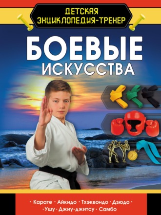 . Боевые искусства