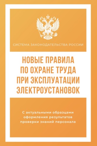 . Новые правила по охране труда при эксплуатации электроустановок