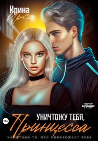 . Уничтожу тебя, принцесса