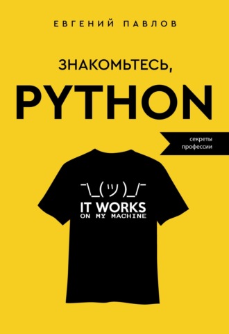 . Знакомьтесь, Python. Секреты профессии
