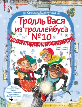 . Тролль Вася из троллейбуса № 10 спасает Новый год!