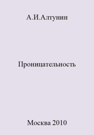 . Проницательность