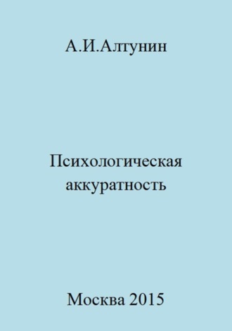. Психологическая аккуратность
