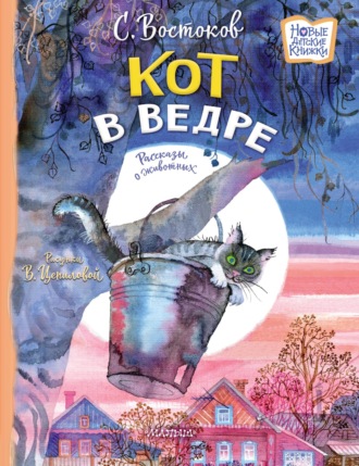 Станислав Востоков. Кот в ведре. Рассказы о животных