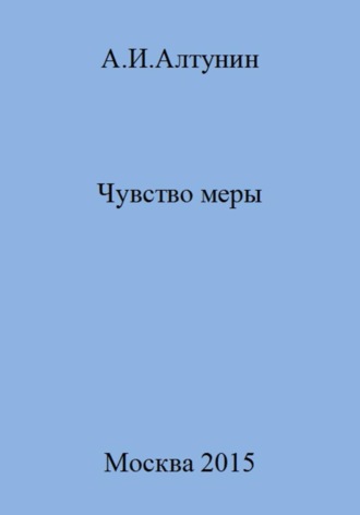. Чувство меры