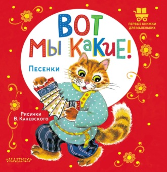 . Вот мы какие! Песенки